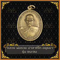 จี้พระ เหรียญหลวงพ่อรวย หลวงพ่อรวย  วัดตะโก จ.อยุธยา รุ่นชนะจน ปี2556 เนื้อทองเหลือง เสริมสิริมงคล โชคลาภ สินค้าพร้อมส่ง