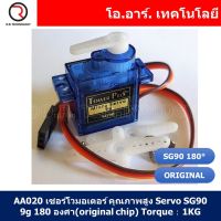 (1ชิ้น) AA020 เซอร์โวมอเตอร์ คุณภาพสูง Servo SG90 9g 180 องศา(original chip) Torque：1KG