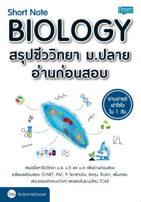(INSPAL) หนังสือ Short Note BIOLOGY สรุปชีววิทยา ม.ปลาย อ่านก่อนสอบ