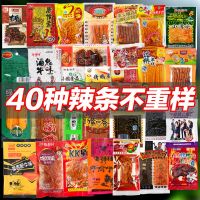 EA（零食礼包）40种辣条大礼包不重复 40 ชนิดไม่ซ้ํากัน ผสม Latiao/คอมโบ/ไม่ซ้ำ/คลาสสิกกระเป๋าคาดหวังขนาดใหญ่ （NEW STORE แถมฟรี 20 ซอง！！）