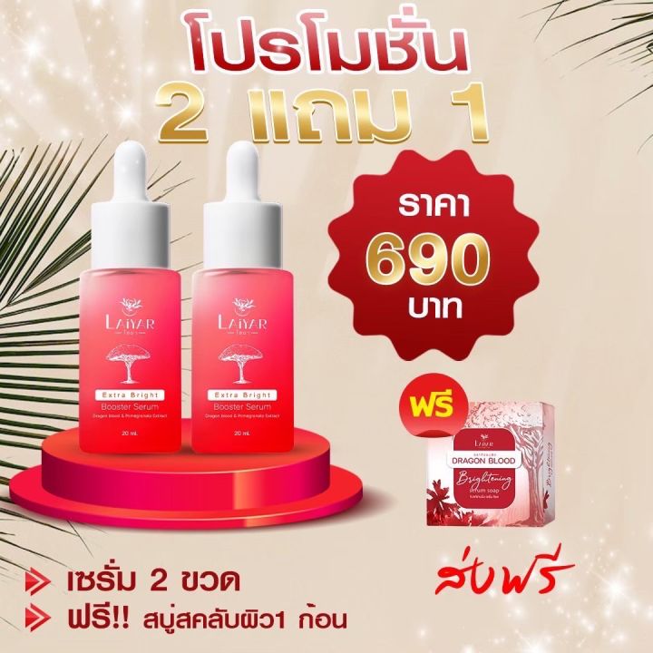 ส่งฟรี-ของแท้-laiyar-serum-เซรั่มไลยา-บำรุงปรับผิวหน้ากระจ่างใส-สิว-ฝ้า-กระ-จุดด่างดำ-รอยดำ-รอยแดง