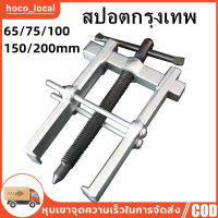 （สปอตกรุงเทพ）150mm เหล็กดูดลูกปืน 2 ขา ตัวถอดลูกปืน ​ก้านแข็ง ถอดปรับได้ Claw Puller Two Claw Puller Separate Lifting Device Strengthen Bearing Rama with Screw Rod for Auto Mechanic Maintenanc