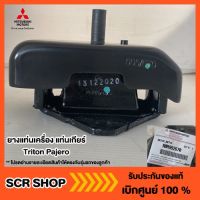 ยางแท่นเครื่อง Triton Pajero ไทรทัน ปาเจโร่ Mitsubishi  มิตซู แท้ เบิกศูนย์ รหัส MR992670