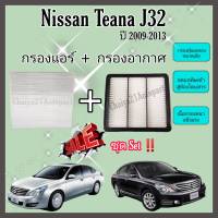 ซื้อคู่คุ้มกว่า กรองอากาศ+กรองแอร์ Nissan Teana J32 2.0 นิสสัน เทียน่า ปี 2009-2013 คุณภาพดี กรอง PM 2.5 ได้จริง!!!