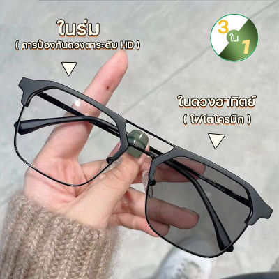 แว่นตากรองแสงออโต้ แว่นสายตาสั้น แว่นตา เท่ๆ แว่นตากันแดด 3in1 เลนซ์ออโต้(เปลี่ยนสีได้)+โพลาไรซ์+บลูบล็อก(กรองแสงสีฟ้าได้) ป้องกัน UV400ได้ (กรอบโลหะ)  เลนส์ออโต้ แว่นตาใส่ขับรถ แว่นตากรองแสง auto แว่นสายตาสั้นเปลี่ยนสี แว่นกรองแสงคอม แว่นตากรองแสงกันแดด