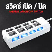 LKKTT-3 4USB HUB สายพ่วง USB 1 TO 4USB ช่องต่อ USB 4 ช่อง พร้อมสวิตซ์ต่างหาก ไฟLED อะแดปเตอร์ขยายฮับ USB พร้อมสวิทช์ ใช้กับเเฟลตได/เมาส์/คีย์บอร์ด USB 5V แหล่งจ่ายไฟแท่นวางมือถือ อุปกรณ์เพิ่มช่อง USB ใช้งานง่าย สาย USB 1 ออก