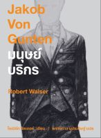 มนุษย์บริกร : Robert Walser