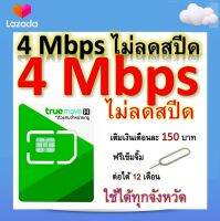 ซิมโปรเทพ 4 Mbps ไม่ลดสปีด เล่นไม่อั้น โทรฟรีทุกเครือข่ายได้ แถมฟรีเข็มจิ้มซิม