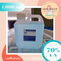 แอลกอฮอล์ 70% ขนาด 1 ลิตร สีฟ้า สูตรไม่มีน้ำหอม