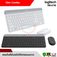 Logitech MK470 คอมโบคีย์บอร์ดและเมาส์ไร้สายที่บางเป็นพิเศษ กะทัดรัด และเงียบ