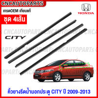 คิ้ว ยางรีดน้ำนอก HONDA CITY GM ปี 2009 2010 2011 2012 2013 4ประตู 4เส้น ยางรีดน้ำขอบกระจก ยางรีดน้ำขอบประตู เกรดเทียบแท้