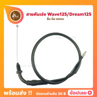 สายคันเร่ง Wave125 Wave125R Wave125S Wave125Z Dream125 Honda