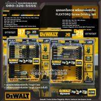 Dewalt รุ่น DT70730T , DT70732T ชุดดอกไขควง พร้อมกล่องเก็บ สามารถต่อกับ Tough Case รุ่นอื่นได้ ดอกไขควง ก้านหกเหลี่ยม