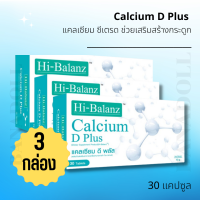 hi-balanz calcium d plus ไฮบาลานซ์ อาหารเสริมกระดูก อาหารเสริมกระดูกเสื่อม ( 3 กล่อง )