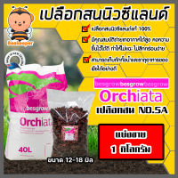 เปลือกสน ORCHIATA ตรา Besgrow มีให้เลือก 4 ขนาด หนัก 1 กิโลกรัม เปลือกสนปลูกกล้วยไม้ วัสดุปลูกกล้วยไม้ วัสดุปลูก เปลือกสนนิวซีแลนด์