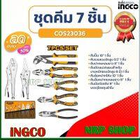 INGCO ชุดคีม 7 ชิ้น/ชุด พร้อมกระเป๋่า  รุ่น COS23036 รุ่นงานหนัก