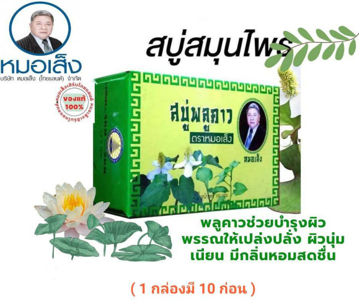 สบู่พลูคาว-ตราหมอเส็ง-10ก้อน-กล่อง-ของแท้100