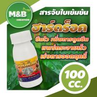 ฮาร์ดร็อก สารจับใบเข้มข้น ขนาด 100 ซีซี.