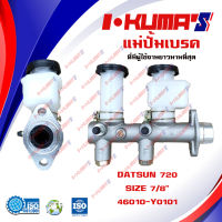 แม่ปั้มเบรค NISSAN DATSUN 720 แม่ปั้มเบรครถยนต์ นิสสัน ดัสสัน 720  IKUMAS O.E.M. 46010-Y0101