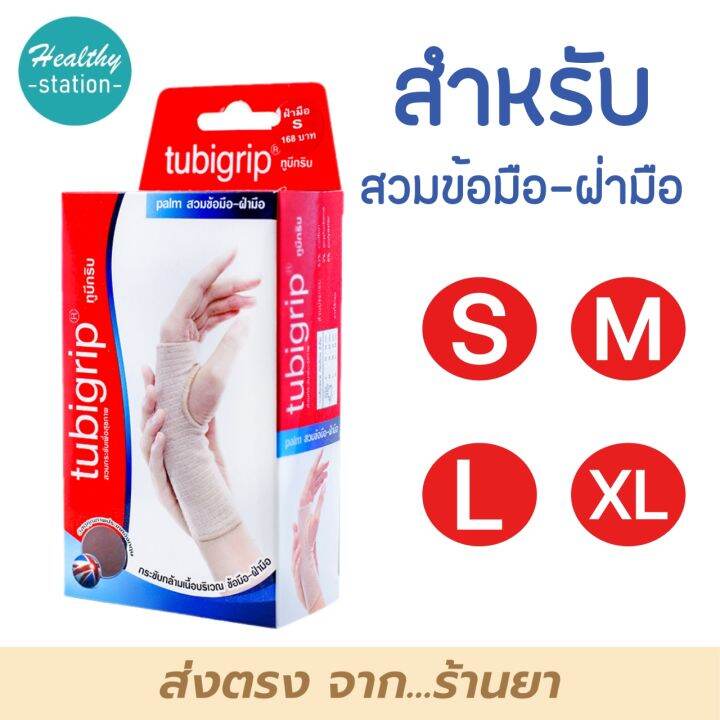 Tubigrip Palm ข้อมือฝ่ามือ Lazada.co.th