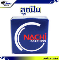 {ส่งเร็ว} ลูกปืนล้อ Nachi 6200CM ตลับลูกปืน แบริ่งลูกปืน ตลับลูกปืนล้อ ลูกปืนรถ ลูกปืนรอบจัด ลูกปืนล้อหน้า ลูกปืนล้อหลัง ตลับลูกปืนเล็ก