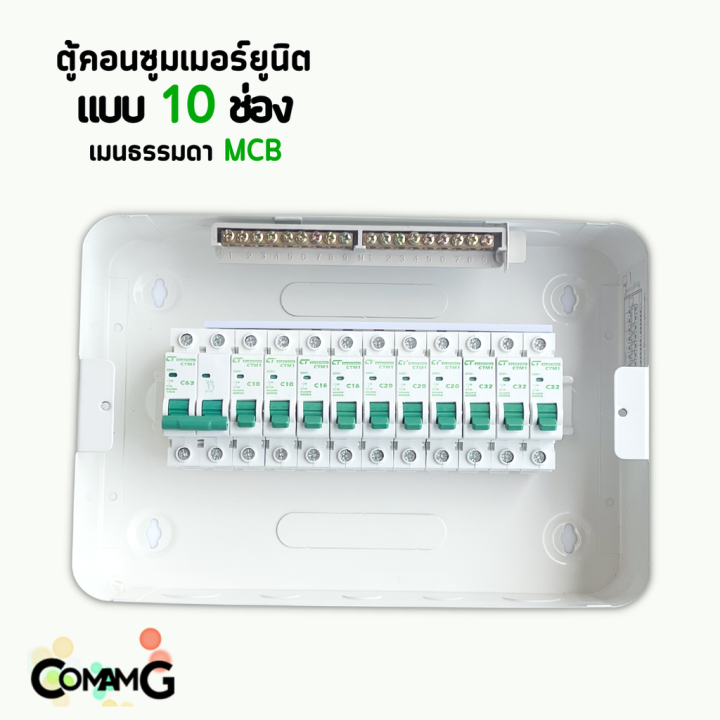 ตู้คอนซูมเมอร์-ct-electric-10ช่อง-ตู้เหล็กฝาเหล็ก-เมนmcbธรรมดา-เมนrcboกันดูด-พร้อมลูกเซอร์กิต