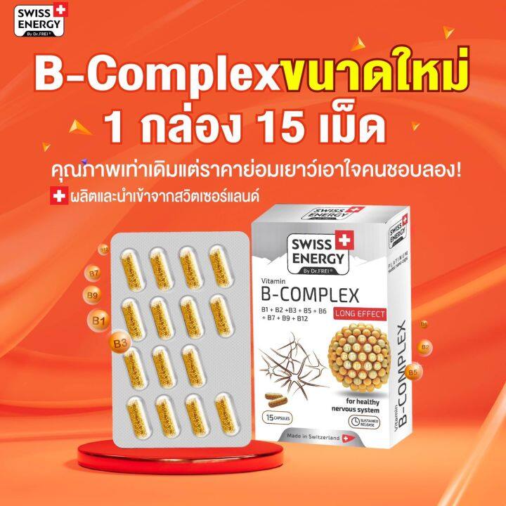 pre-order-swiss-energy-b-complex-sustained-release-capsule-15-เม็ด-1-กล่อง-วิตามินบีรวม-ดูแลระบบประสาทและสมอง