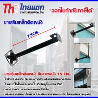 ขาเสริมเหล็กติดผนัง ยื่นจากผนัง 75CM. STORETEX