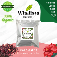 ชาดอกชบา ออร์แกนิค Hibiscus Tea 100% Organic #Hibiscus Flowers Tea - Botanical Herbal Loose Leaf Tea ชาสมุนไพร ชาผลไม้ ชาชบา - สินค้าออร์แกนิค ปราศจากน้ำตาลและคาเฟอีน