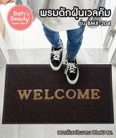 พร้อมส่ง พรมดักฝุ่นเช็ดเท้าเวลคัม [OL/BMX-204/BROWN] ขนาด 60 x 90 ซม.