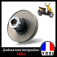 YOXI RACING ชุดล้อขับสายพานหลัง รุ่น MIO ชุดเล็ก