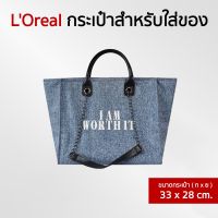 LOreal GREY ROYALE BAG กระเป๋าสะพาย กระเป๋าถือ [Limited Edition]