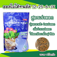 ออสโมโค้ทพลัส (Osmocote-plus) สูตร 12-25-6+1% magnesium ปุ๋ยละลายช้า บำรุงดอก สูตร 6 เดือน 1กิโลกรัม