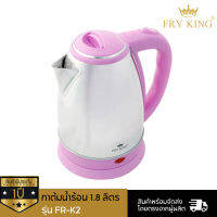 Fry King กาต้มน้ำไฟฟ้า ขนาด 1.8 ลิตร รุ่น FR-K2 สีชมพู