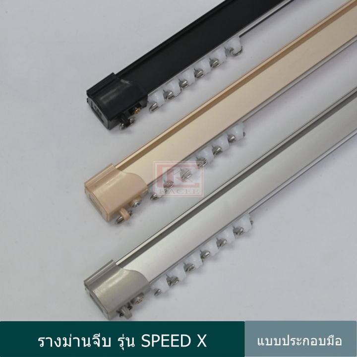 ราวผ้าม่าน-รางม่าจีบ-รางอลูมิเนียม-รุ่น-speed-x-แบบประกอบมือ-sx-100