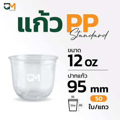 แก้วพลาสติกpp 12 ออนซ์ แก้วทรงแคปซูล แก้วแคปซูล ปาก 95 มิล (1,000ใบ)