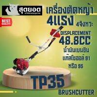 เครื่องตัดหญ้า 4 จังหวะ ( 4 แรงม้า ) สะพายบ่า น้ำหนักเบา ทนทาน อะไหล่หาเปลี่ยนง่าย มีรับประกันสินค้า พร้อมส่ง