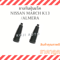 ยางกันฝุ่นแร็ค Nissan March,  Nissan Almera, Nissan Note ( 2 ชิ้น )