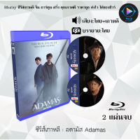 Bluray ซีรีส์เกาหลี อดามัส Adamas : 2 แผ่นจบ (พากย์ไทย+ซับไทย) (FullHD 1080p)