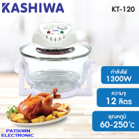 หม้ออบลมร้อน 12 ลิตร Kashiwa รุ่น KT120