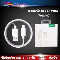 สายชาร์จ OPPO VOOC Type-C ใช้ได้กับ OPPO R17 ,Find X ,R17pro รับประกัน 1 ปี BY HITECH STORE