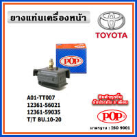 POP ยางแท่นเครื่องหน้า TOYOTA BU10 - BU20