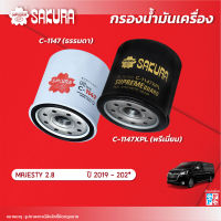 กรองน้ำมันเครื่องซากุระ TOYOTA โตโยต้า / MAJESTY มาเจสตี้ เครื่องยนต์ 2.8 ปี 2019-2021 รหัสสินค้า C-1147/C-1147XPL