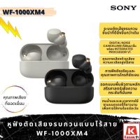 Sony หูฟังตัดเสียงรบกวนแบบไร้สาย รุ่น WF-1000XM4