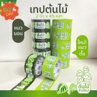 ยกแถว(6 ม้วน) เทปต้นไม้ ห้ามโยน!! 2 นิ้ว 45 หลาOPP tape ปิดกล่อง ติดกล่อง สก็อตเทป tree tape เทประวังแตก #กาว #เทปกาว #กาว3m #3m #กาว2หน้า #เทปกาว  #เทปกันลื่น  #เทปกาวกันน้ำ  #เทป