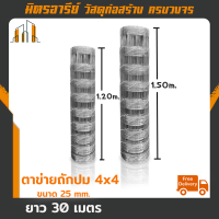 (ส่งฟรี) ตาข่ายรั้วถักปม ตาข่ายแรงดึง 4x4" ขนาด 2.5mm (ความกว้าง 1.20m,1.50m)ยาว30เมตร (พร้อมส่ง)