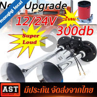 2pcs แตรลมไฟฟ้า12v แตรลมรถบรรทุก24v 30W 300db ปากคู่ 2ปาก 12V (สีเงิน)เสียงดังสุดยอดแบนด้านล่างรถแตรอากาศชุ