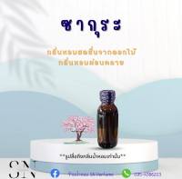 หัวเชื้อน้ำหอมแท้ไม่ผสมแอลกอฮอ กลิ่นซากุระ  ขวดละ99บาท ขนาด30มิล