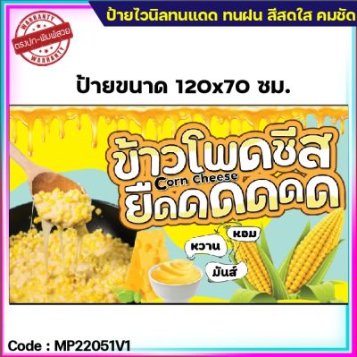 ป้ายไวนิลข้าวโพดชีส(เจาะตาไก่ 4 มุม ใส่ชื่อและโลโก้ร้านได้ แก้ไขเมนู ได้ ผ่านทักแชท)