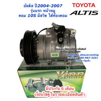 คอมแอร์ มีประกัน อัลติส หน้าหมู ปี2004-07 10S มีสวิทซ์ (Vinn) โตโยต้า Toyota Altis คอม คอมแอร์รถยนต์ คอมแอร์รถ